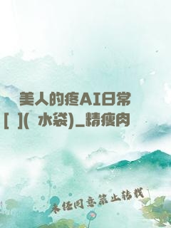 嬌軟美人的疼AI日常[雙](熱水袋)
